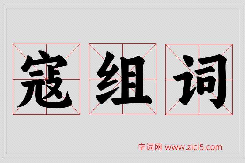 寇字的组词