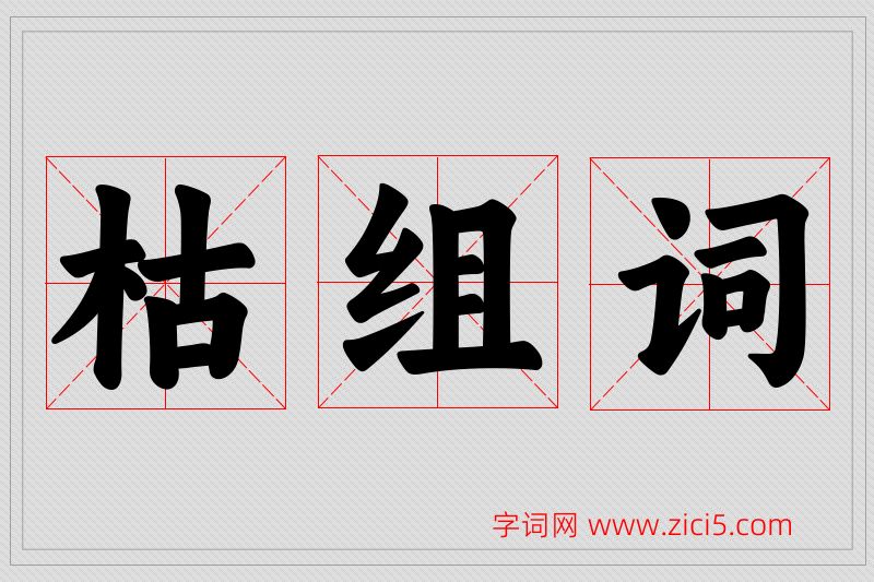 枯字的组词