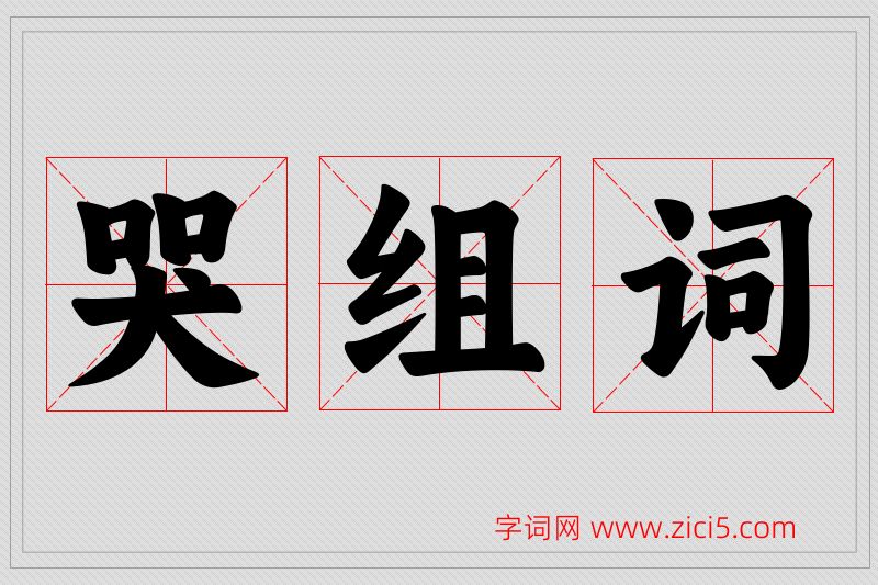 哭字的组词