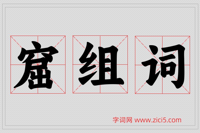 窟字的组词