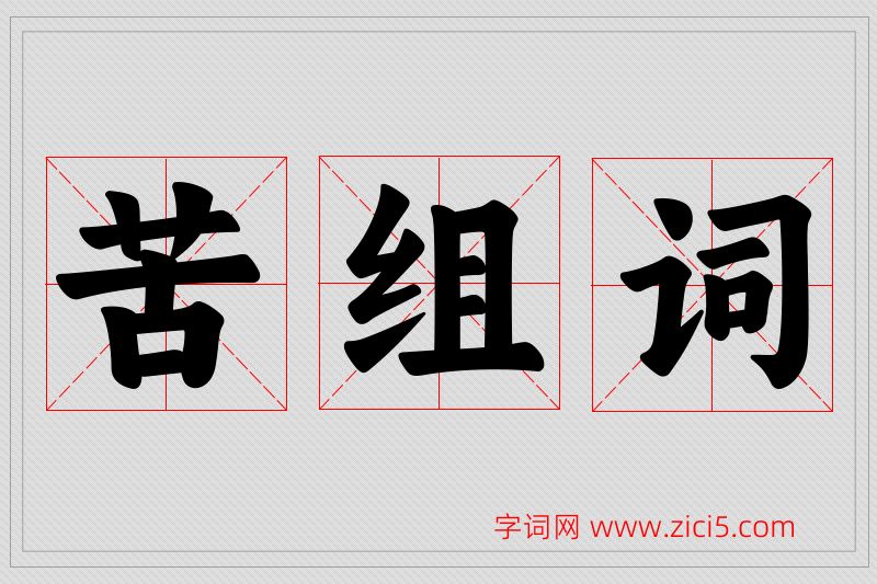 苦字的组词