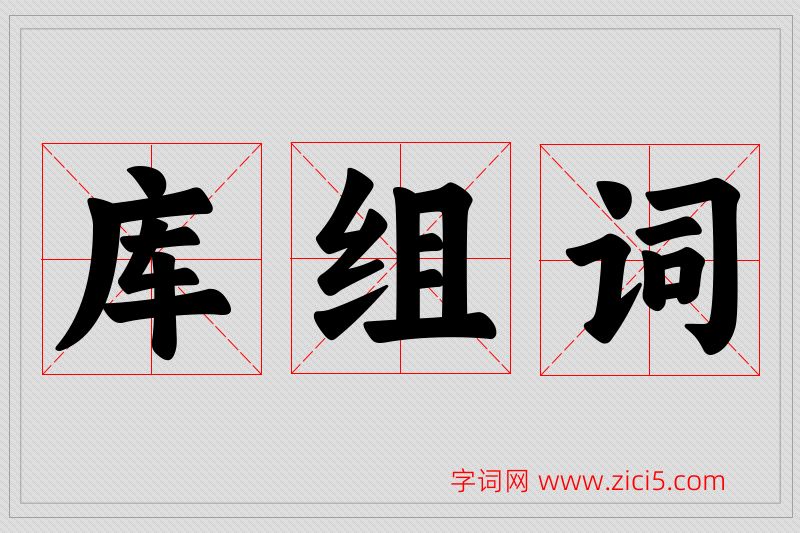 库字的组词
