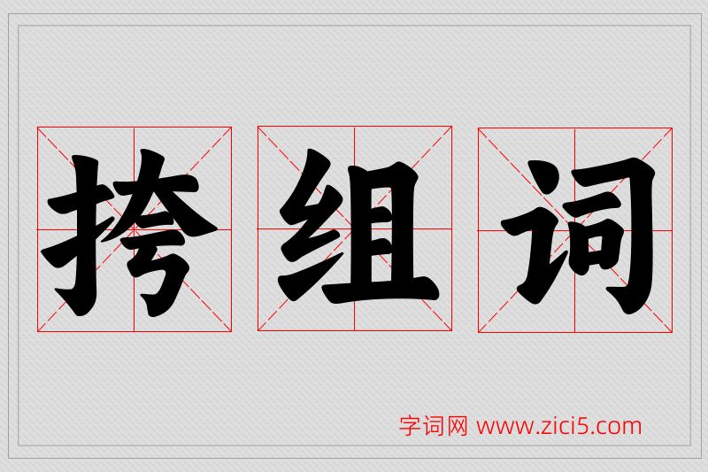 挎字的组词