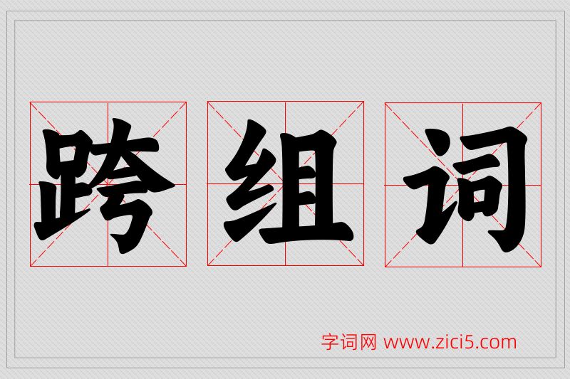 跨字的组词