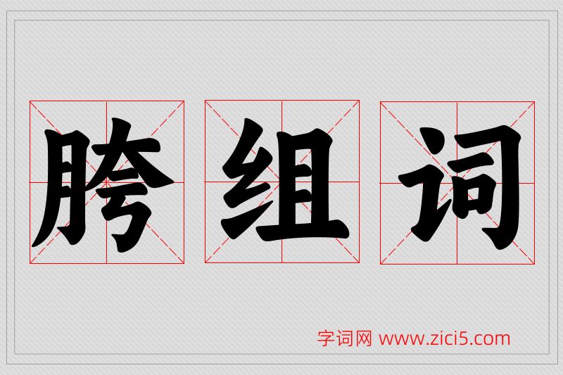 胯字的组词