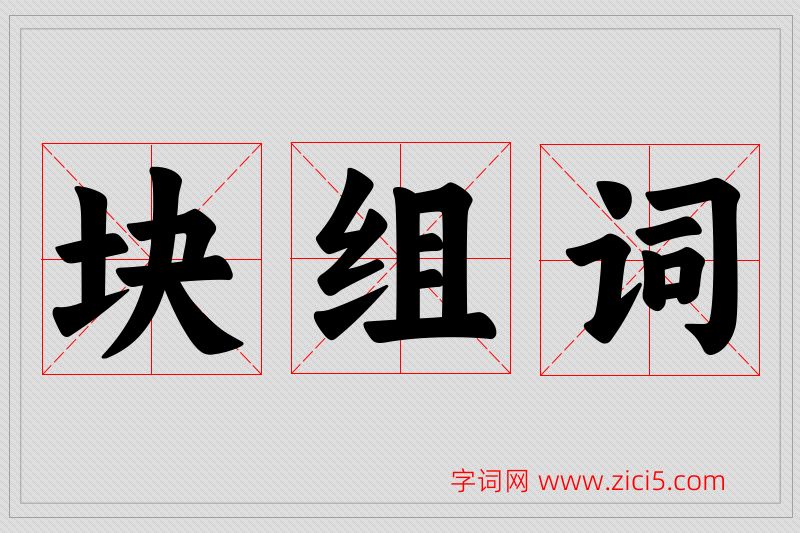 块字的组词