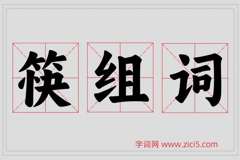 筷字的组词