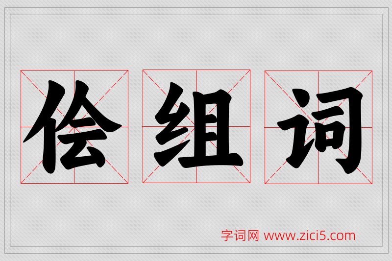 侩字的组词