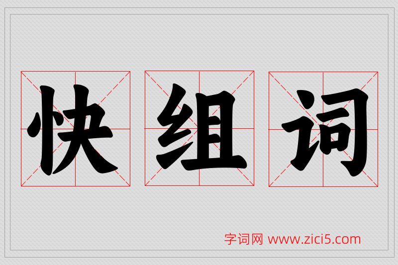 快字的组词