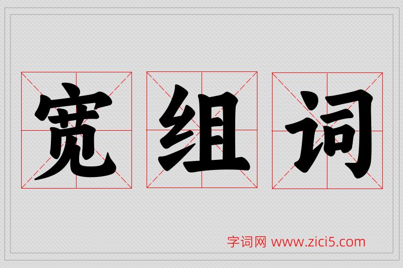 宽字的组词