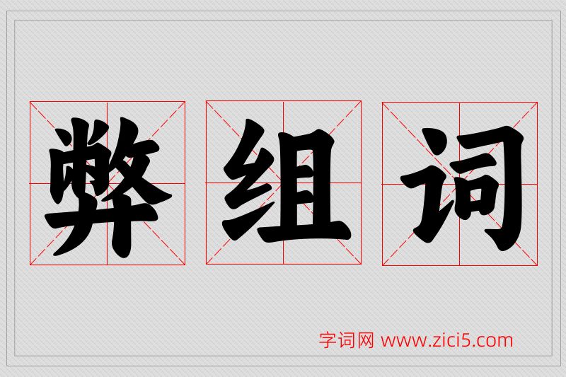 弊字的组词