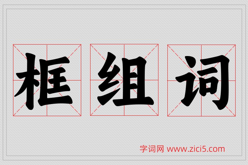 框字的组词