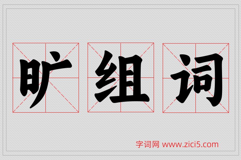 旷字的组词