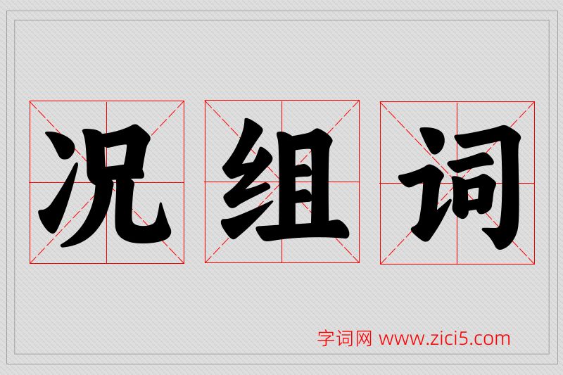 况字的组词