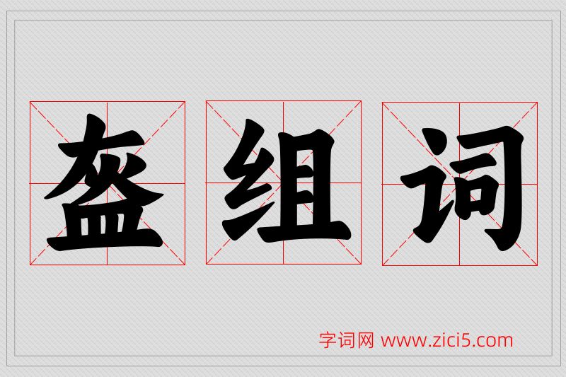 盔字的组词