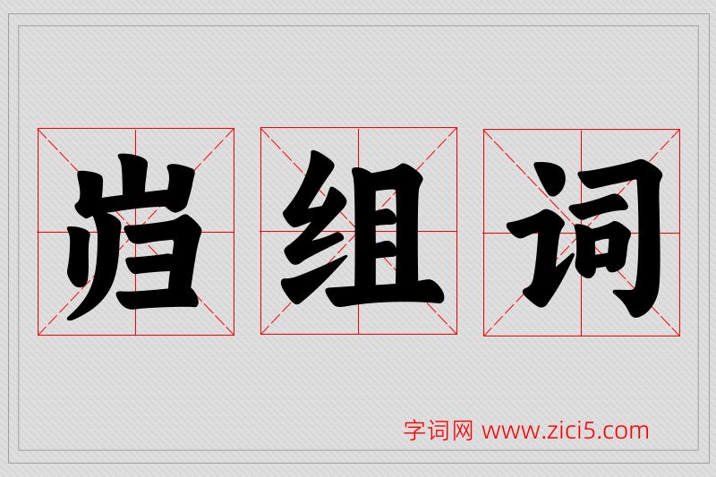 岿字的组词