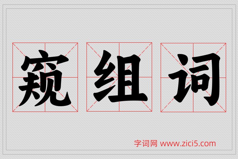 窥字的组词