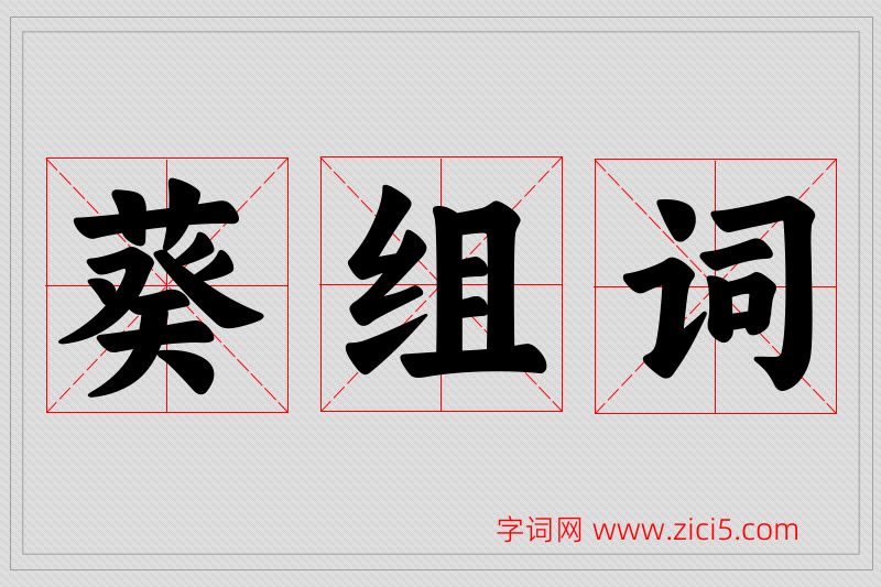 葵字的组词