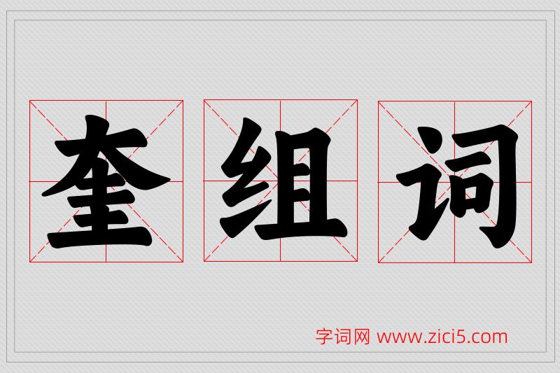 奎字的组词