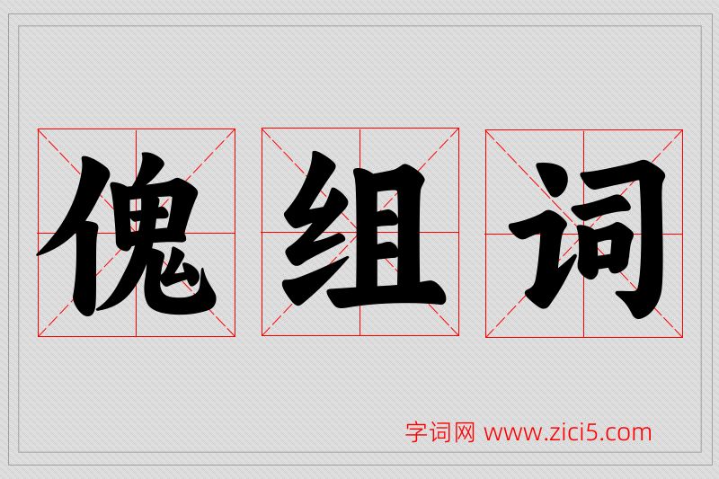 傀字的组词
