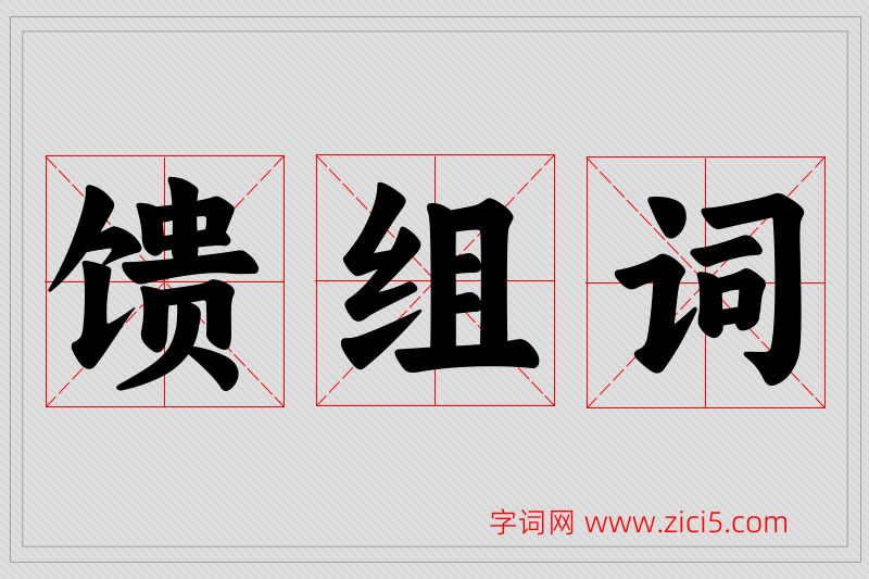 馈字的组词