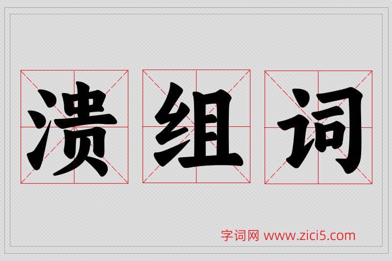 溃字的组词