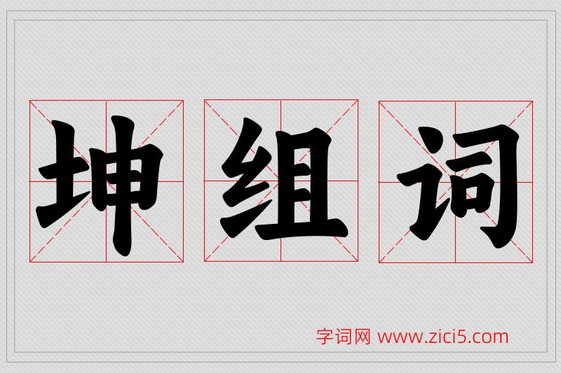 坤字的组词