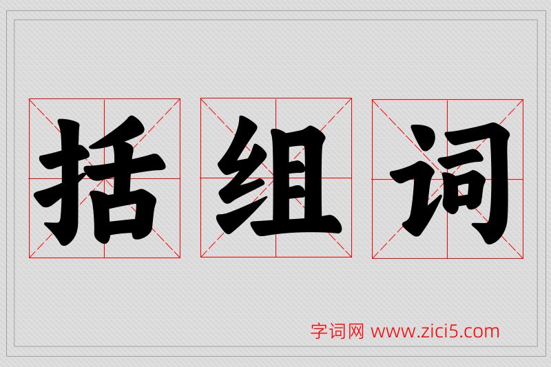 括字的组词