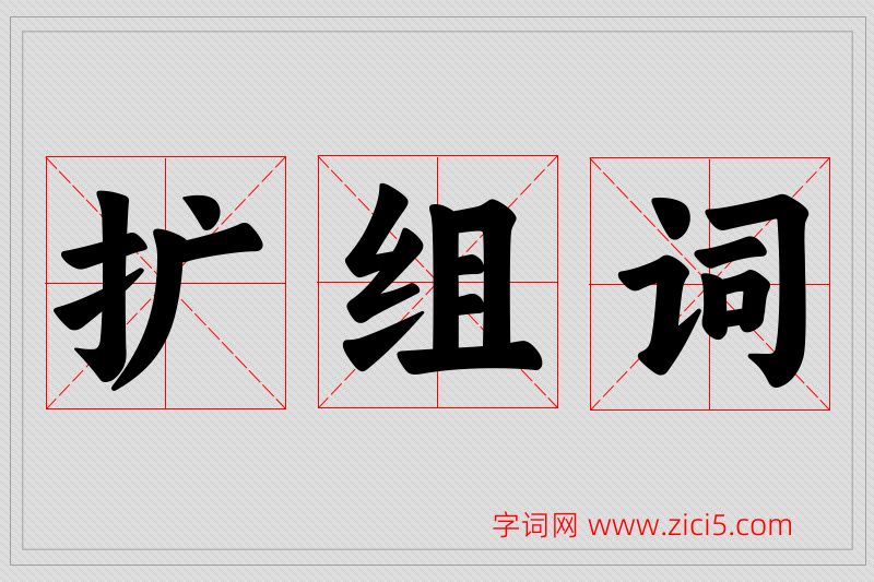 扩字的组词