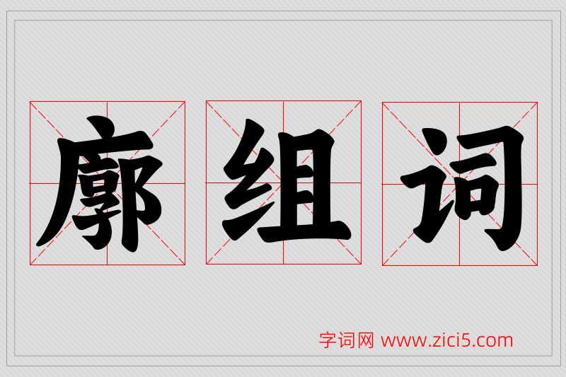 廓字的组词