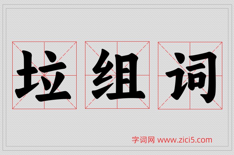 垃字的组词