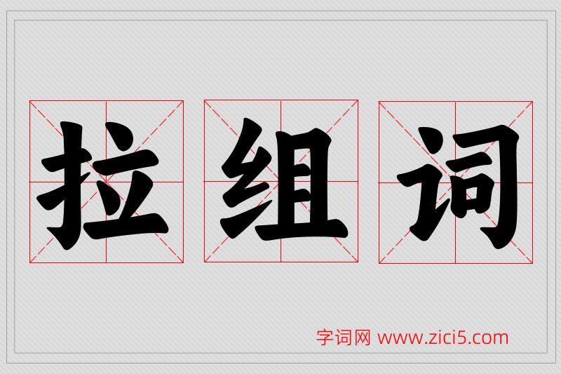 拉字的组词