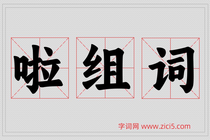啦字的组词