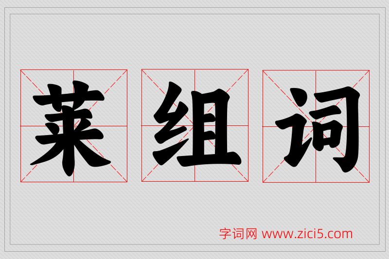 莱字的组词
