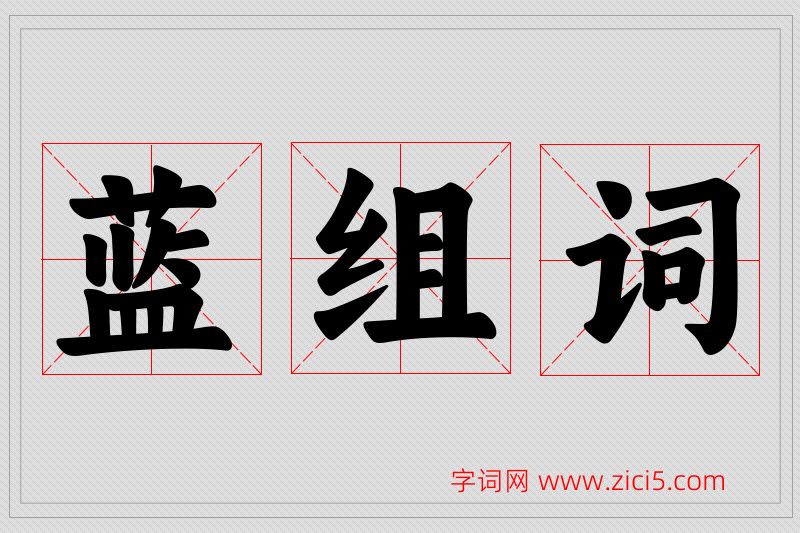 蓝字的组词