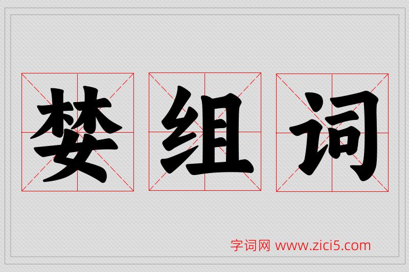 婪字的组词
