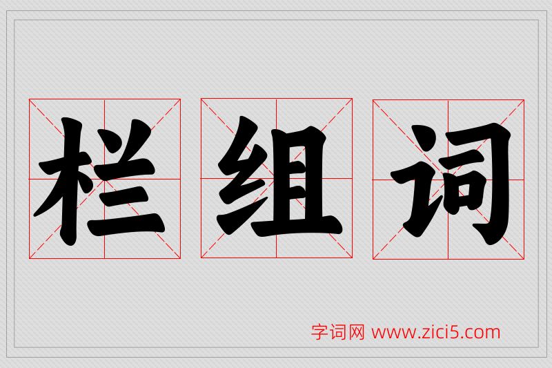 栏字的组词