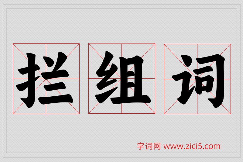 拦字的组词