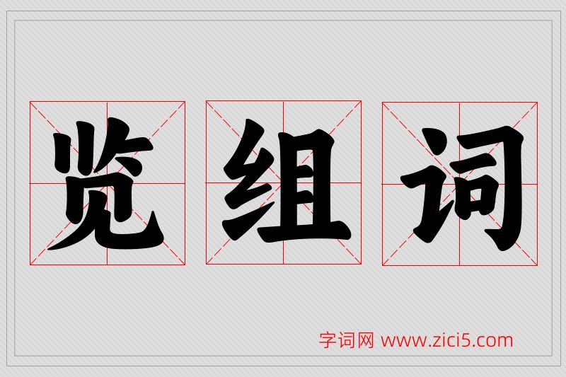 览字的组词