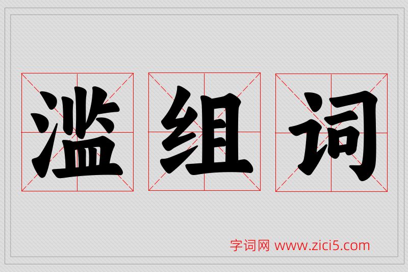 滥字的组词