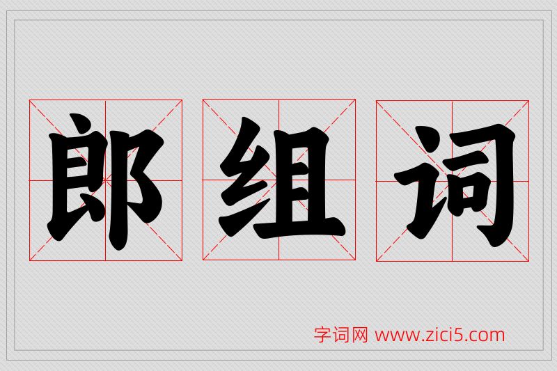郎字的组词