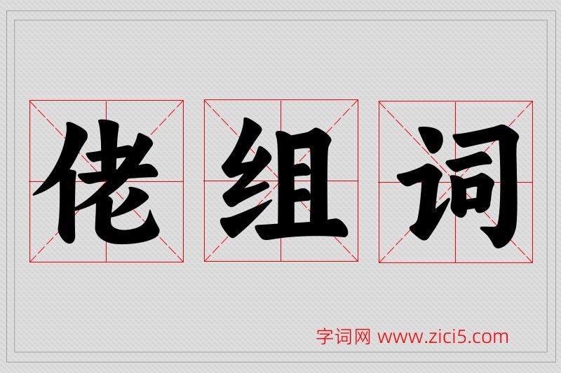 佬字的组词