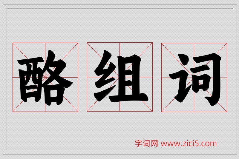 酪字的组词