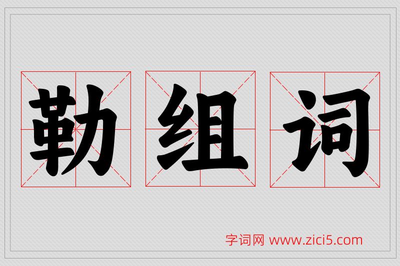 勒字的组词