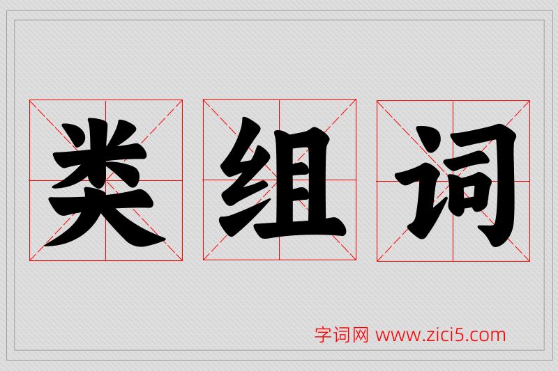 类字的组词