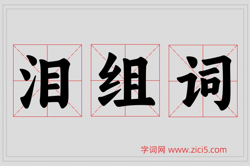 泪字的组词