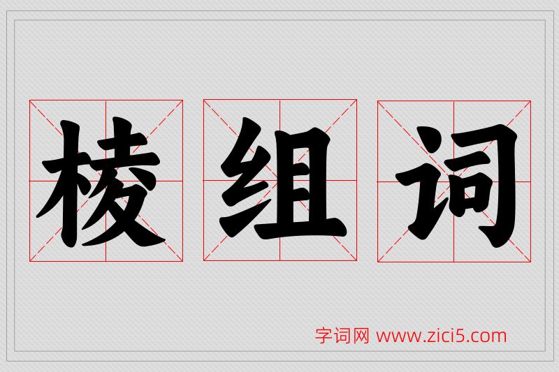 棱字的组词