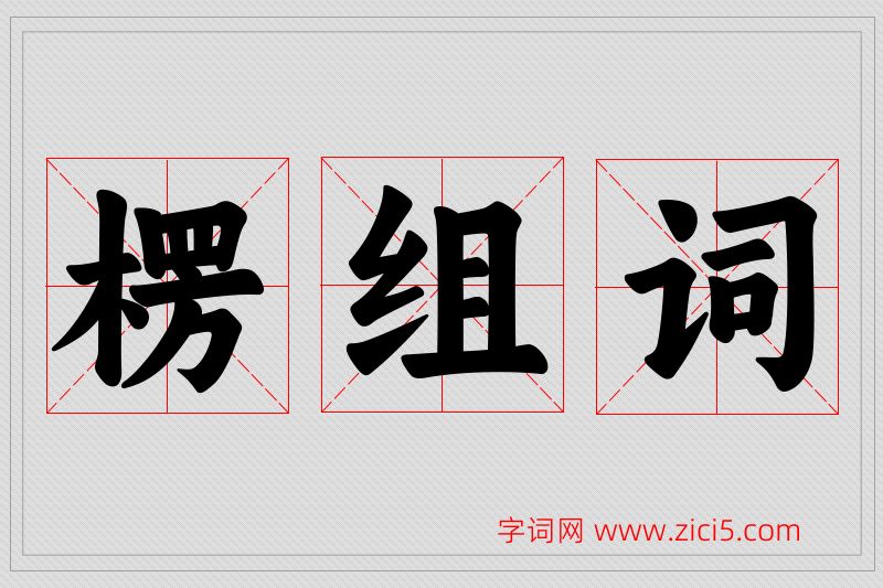 楞字的组词