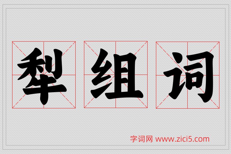犁字的组词
