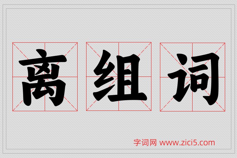 离字的组词